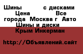 Шины Michelin с дисками › Цена ­ 83 000 - Все города, Москва г. Авто » Шины и диски   . Крым,Инкерман